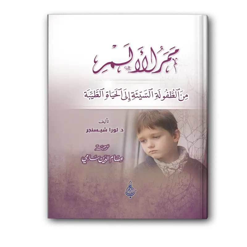 ممر الألم من الطفولة السيئة إلى الحياة الطيبة