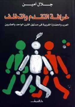 خرافة التقدم والتخلف