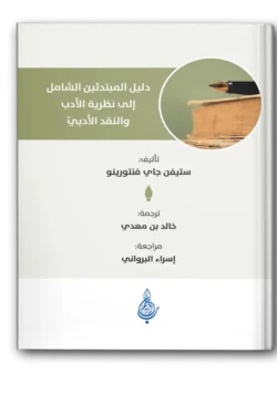 دليل المبتدئين الشامل إلى نظرية الأدب والنقد الأدبي