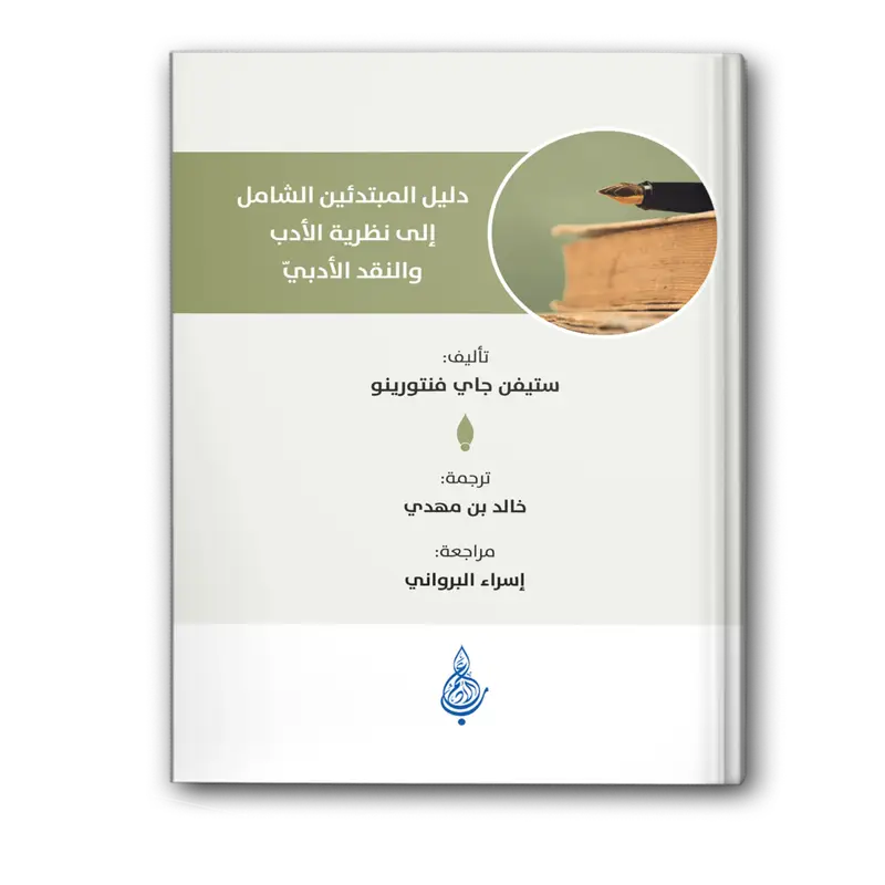 دليل المبتدئين الشامل إلى نظرية الأدب والنقد الأدبي