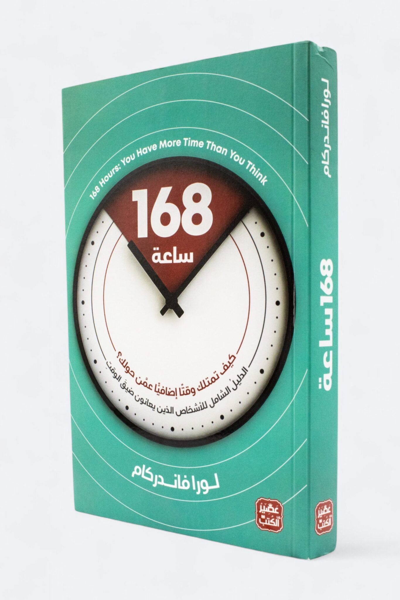 168 ساعة كيف تمتلك وقتا إضافيا عمن حولك؟ الدليل الشامل للأشخاص الذين يعانون ضيق الوقت