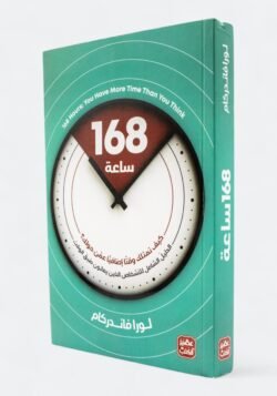168 ساعة كيف تمتلك وقتا إضافيا عمن حولك؟ الدليل الشامل للأشخاص الذين يعانون ضيق الوقت