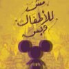 مش للأطفال وبس