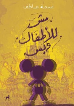 مش للأطفال وبس