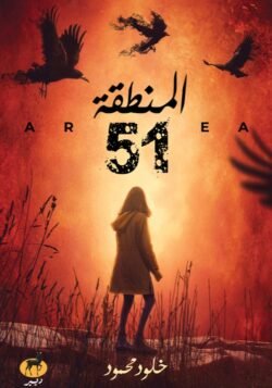 المنطقة 51