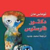 دكتور فاوستوس