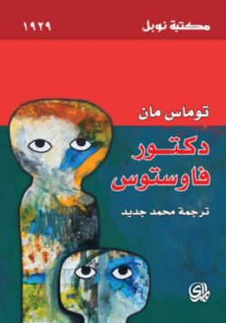 دكتور فاوستوس