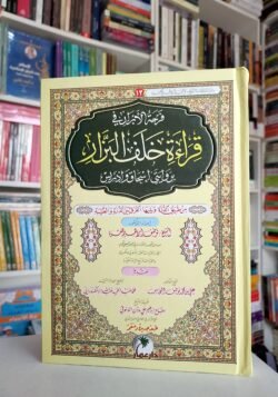 قراءة خلف البزار بروايتي اسحق وادريس