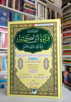 قراءة ابن كثير