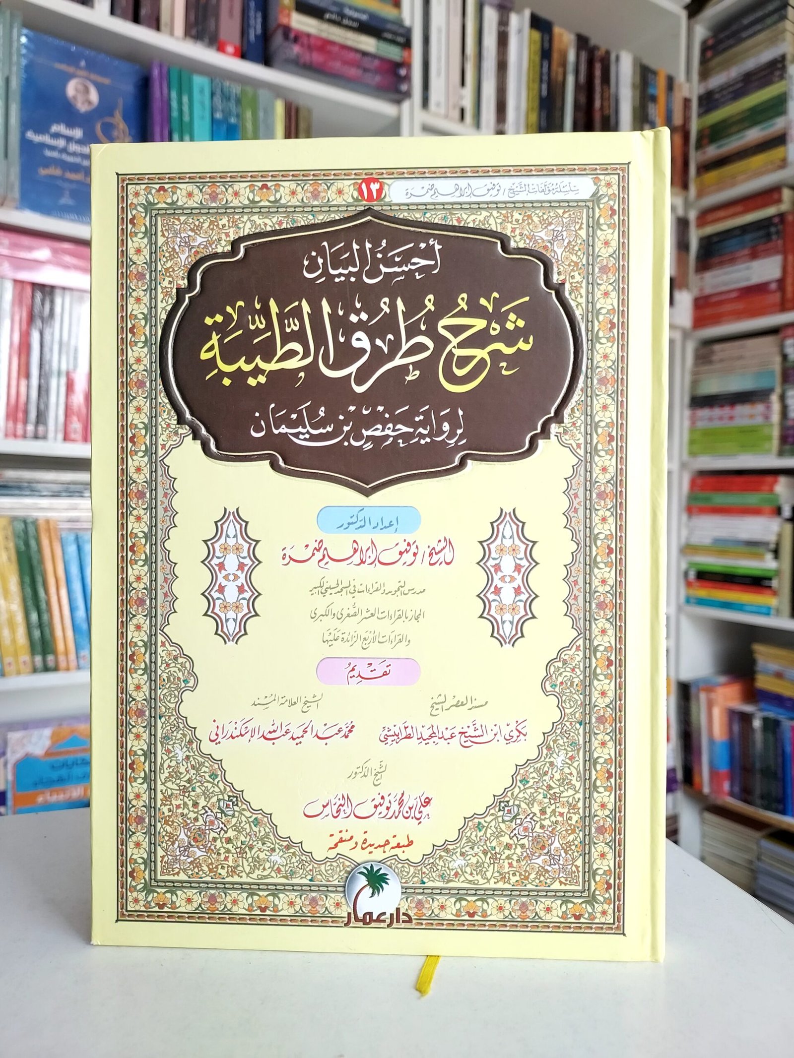 شرح طرق الطيبة لرواية حفص بن سليمان