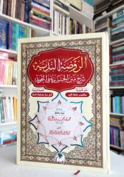 الروضة الندية شرح متن الجزرية