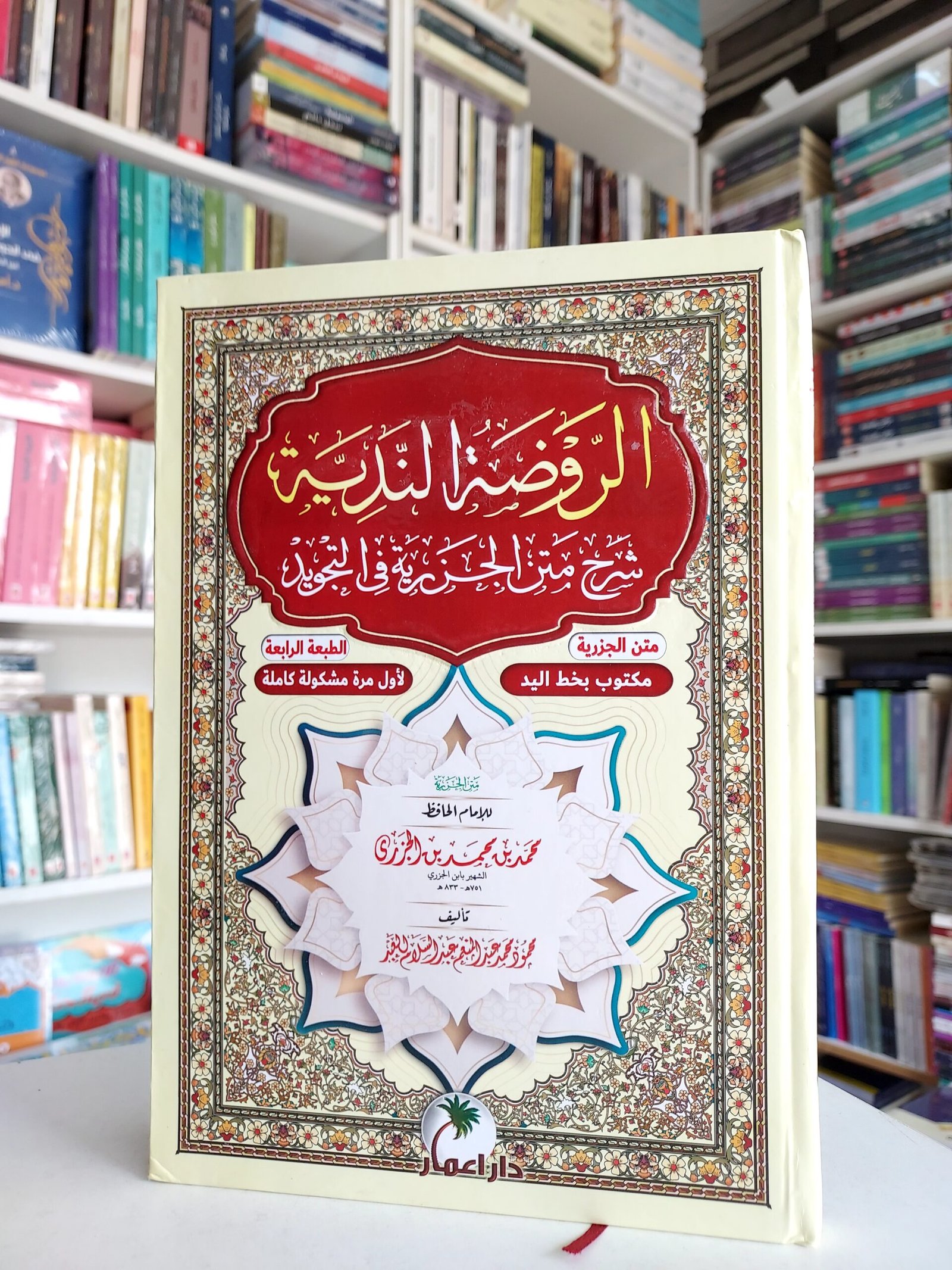 الروضة الندية شرح متن الجزرية