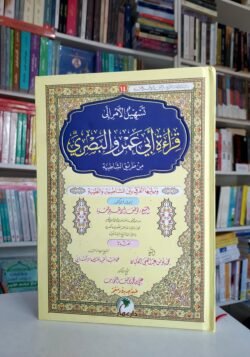 قراءة أبي عمرو البصري دار عمار