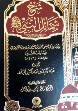الشمائل المحمدية