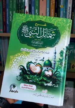 شرح شمائل المحمدية النبي صلى الله عليه وسلم