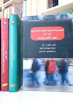 الموسوعة الدولية للعلوم الاجتماعية 1/4