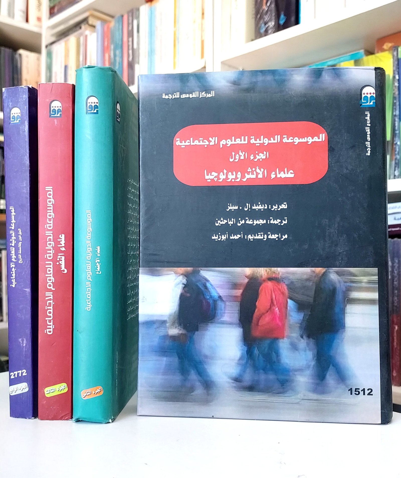 الموسوعة الدولية للعلوم الاجتماعية 1/4
