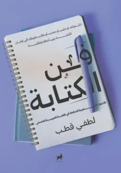 فن الكتابة الأخطاء اللغوية الشائعة في اللغة العربية الفصحى