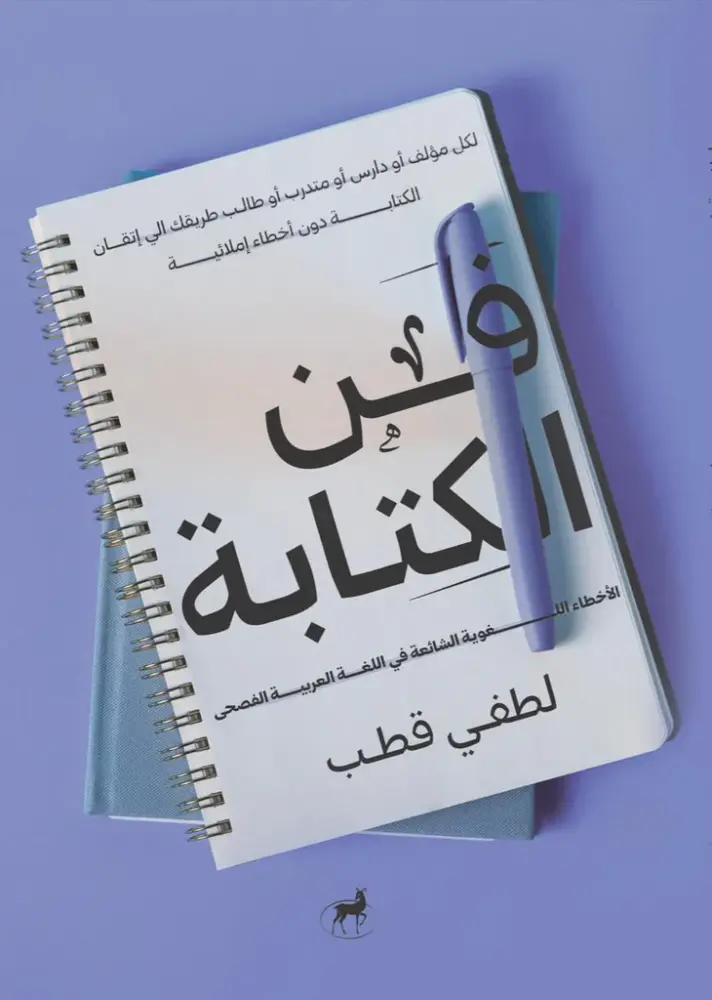 فن الكتابة الأخطاء اللغوية الشائعة في اللغة العربية الفصحى