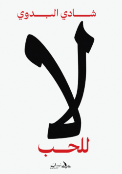 لا للحب
