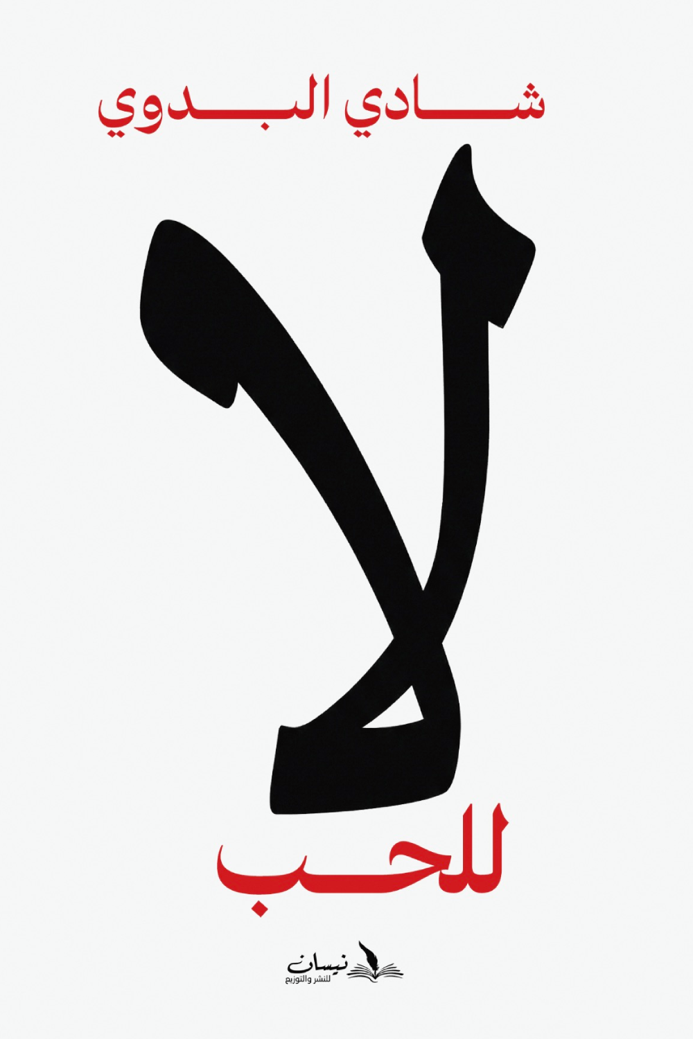 لا للحب
