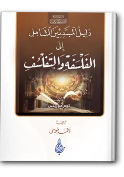 دليل المبتدئين الشامل إلى الفلسفة والتفلسف