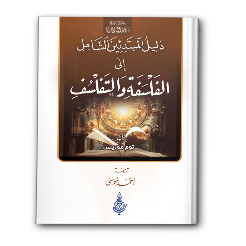 دليل المبتدئين الشامل إلى الفلسفة والتفلسف