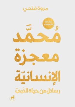 محمد (ص) معجزة الإنسانية