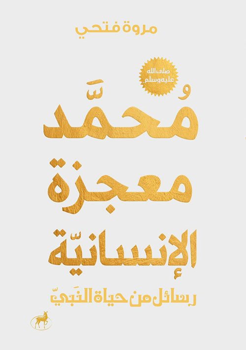 محمد (ص) معجزة الإنسانية
