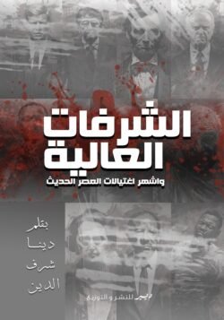 الشرفات العالية وأشهر اغتيالات العصر الحديث