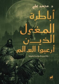 أباطرة المغول الذين أرعبوا العالم