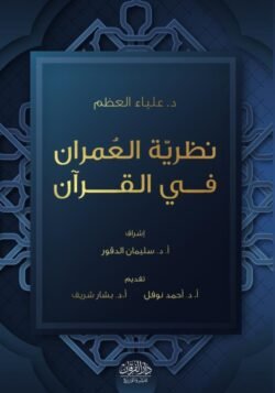 نظرية العمران في القرآن