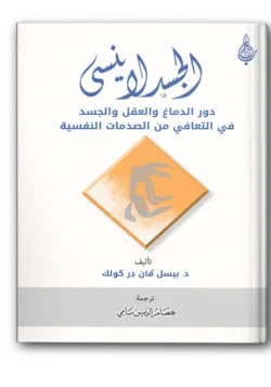 الجسد لا ينسى