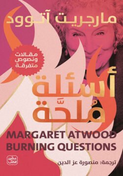 أسئلة ملحة - مقالات عن الحياة والكتابة والكتب