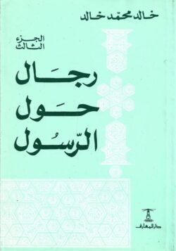 رجال حول الرسول ج3