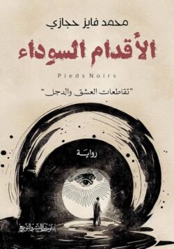 الأقدام السوداء