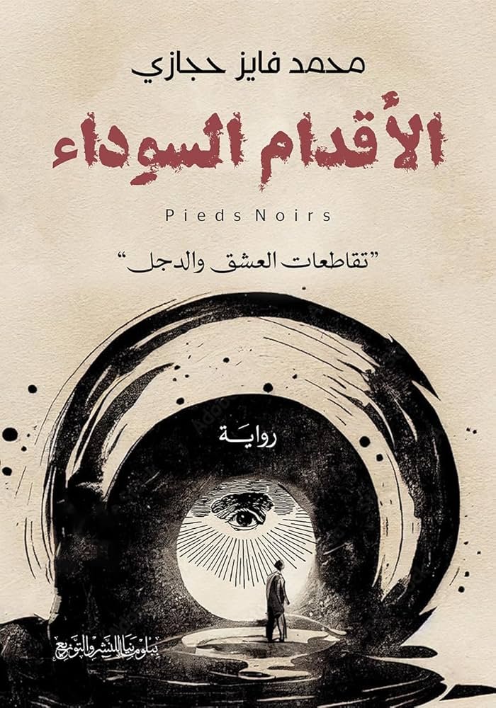 الأقدام السوداء
