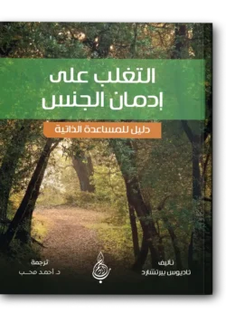 التغلب على إدمان الجنس