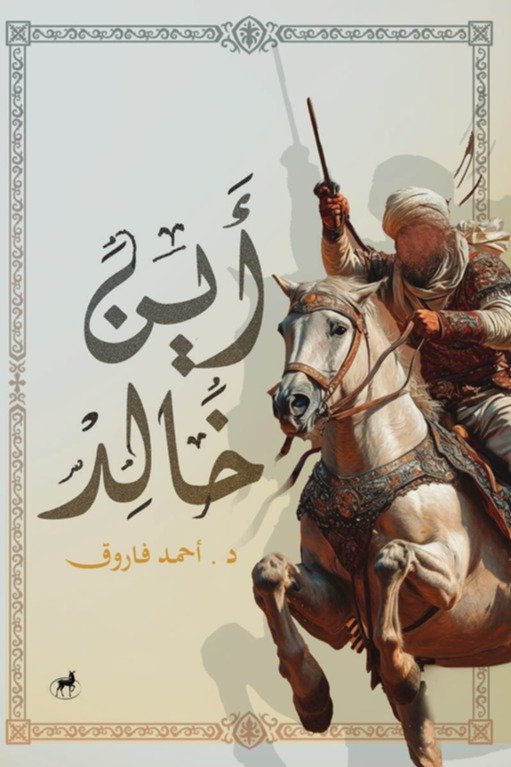 أين خالد