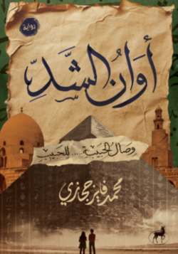 أوان الشد