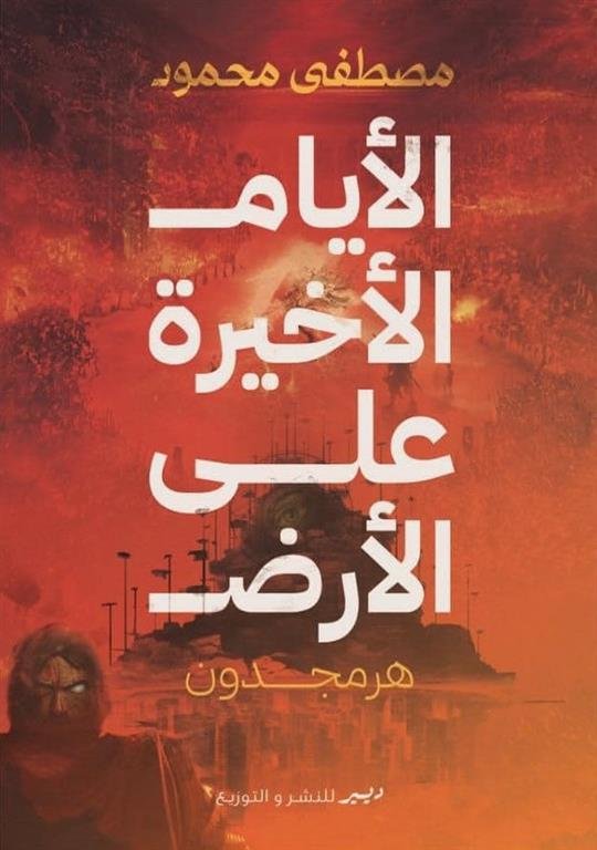 الأيام الأخيرة على الأرض هرمجدون