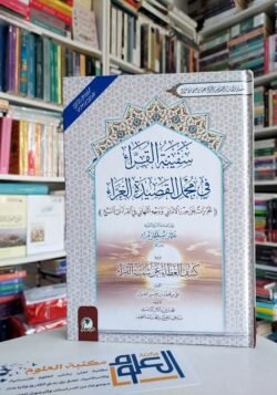سفينة القراء في مجمل القصيدة الغراء تحريرات على حرز الأماني