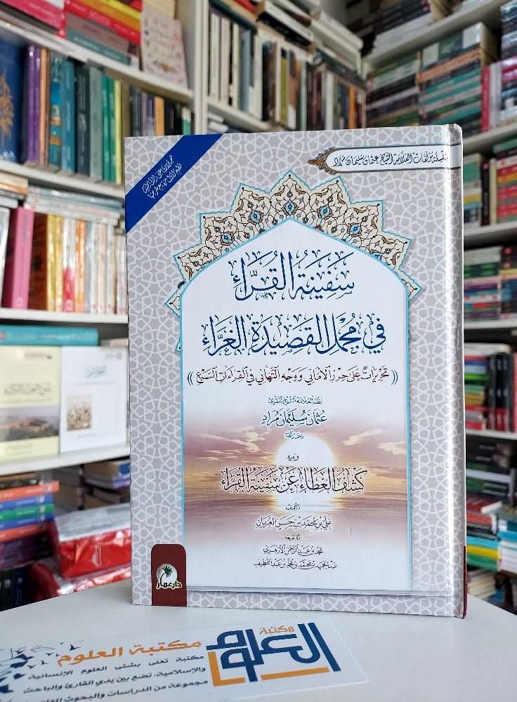 سفينة القراء في مجمل القصيدة الغراء تحريرات على حرز الأماني