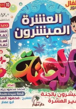 العشرة المبشرون بالجنة وغير العشرة - للأطفال مصورة