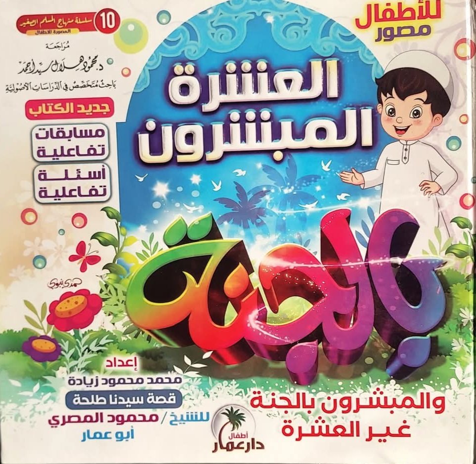 العشرة المبشرون بالجنة وغير العشرة - للأطفال مصورة