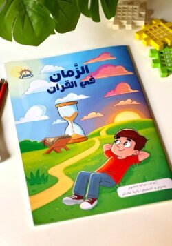 الزمان في القرآن