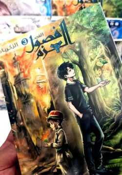 فصول العزم - مانجا عربية 3 اجزاء - الصورة 2