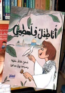 أنا طفل فلسطين - نشيد للأطفال
