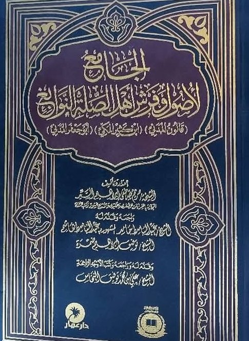 الجامع لأصول وفرش اهل الصلة النوابغ قالون - بن كثير - أبوجعفر
