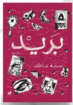 رواية بريد